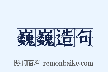 巍巍造句是什么意思的图片